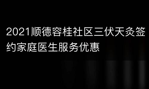 2021顺德容桂社区三伏天灸签约家庭医生服务优惠