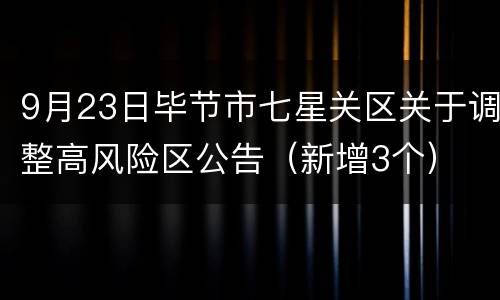 9月23日毕节市七星关区关于调整高风险区公告（新增3个）