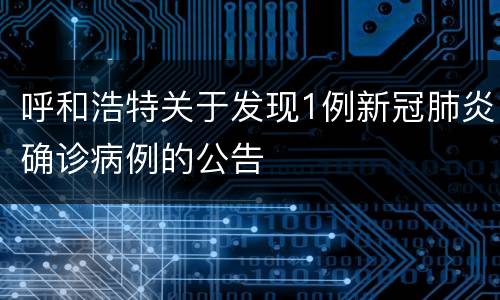 呼和浩特关于发现1例新冠肺炎确诊病例的公告