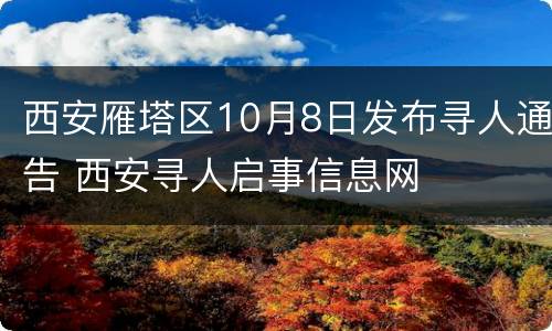 西安雁塔区10月8日发布寻人通告 西安寻人启事信息网