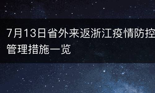 7月13日省外来返浙江疫情防控管理措施一览