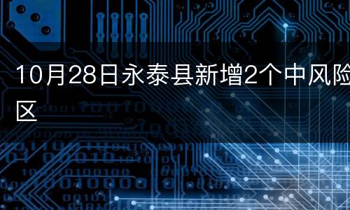10月28日永泰县新增2个中风险区