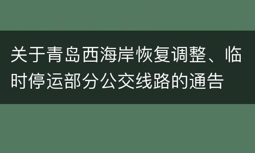 关于青岛西海岸恢复调整、临时停运部分公交线路的通告