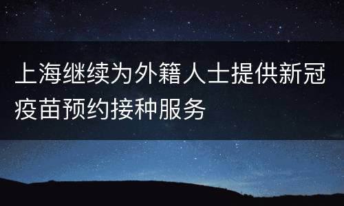 上海继续为外籍人士提供新冠疫苗预约接种服务