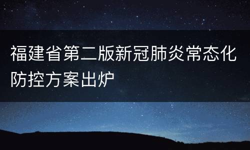 福建省第二版新冠肺炎常态化防控方案出炉