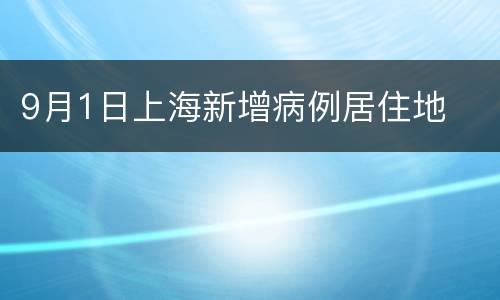 9月1日上海新增病例居住地