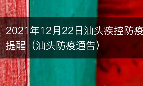 2021年12月22日汕头疾控防疫提醒（汕头防疫通告）