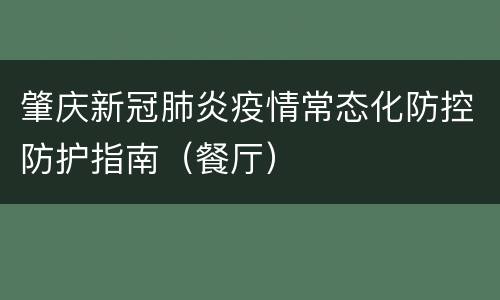 肇庆新冠肺炎疫情常态化防控防护指南（餐厅）