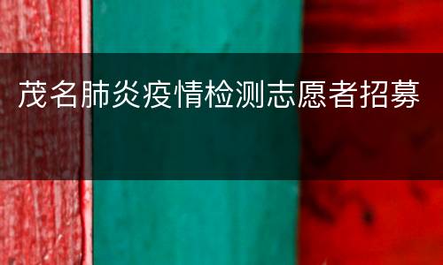 茂名肺炎疫情检测志愿者招募