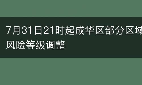7月31日21时起成华区部分区域风险等级调整
