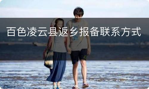 百色凌云县返乡报备联系方式
