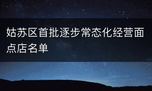姑苏区首批逐步常态化经营面点店名单
