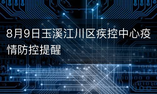 8月9日玉溪江川区疾控中心疫情防控提醒