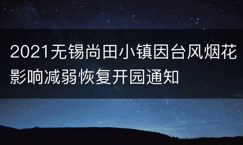 2021无锡尚田小镇因台风烟花影响减弱恢复开园通知