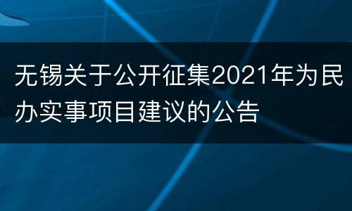 无锡关于公开征集2021年为民办实事项目建议的公告