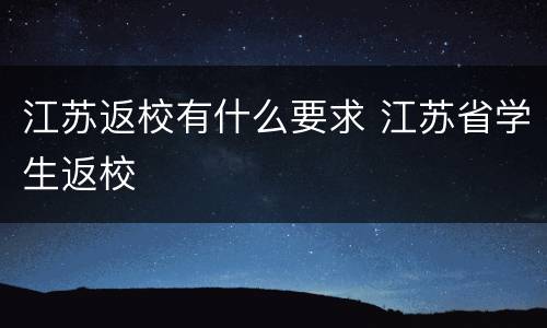 江苏返校有什么要求 江苏省学生返校