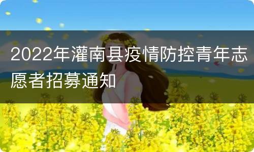 2022年灌南县疫情防控青年志愿者招募通知
