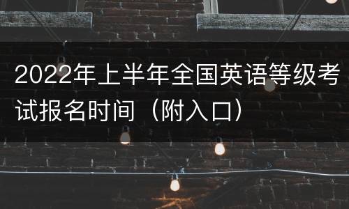 2022年上半年全国英语等级考试报名时间（附入口）