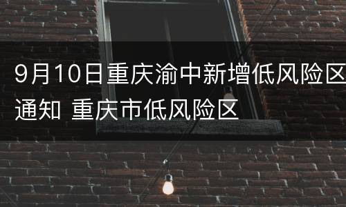 9月10日重庆渝中新增低风险区通知 重庆市低风险区