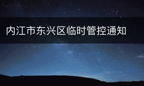 内江市东兴区临时管控通知