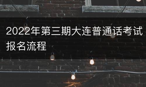 2022年第三期大连普通话考试报名流程