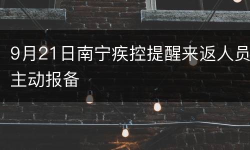 9月21日南宁疾控提醒来返人员主动报备