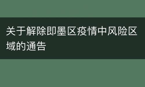 关于解除即墨区疫情中风险区域的通告