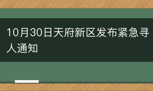 10月30日天府新区发布紧急寻人通知