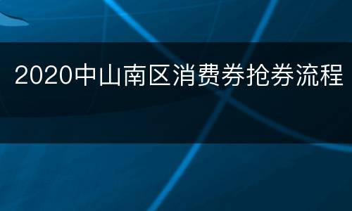 2020中山南区消费券抢券流程