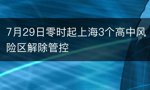 7月29日零时起上海3个高中风险区解除管控