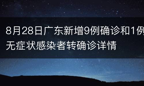8月28日广东新增9例确诊和1例无症状感染者转确诊详情