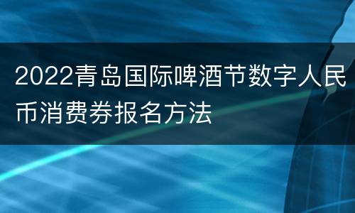2022青岛国际啤酒节数字人民币消费券报名方法