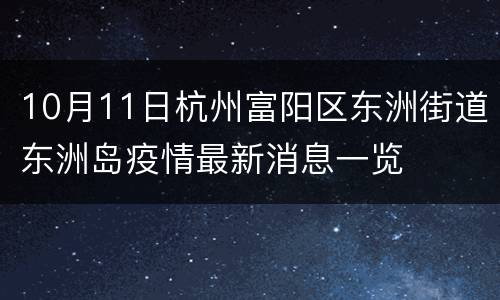 10月11日杭州富阳区东洲街道东洲岛疫情最新消息一览