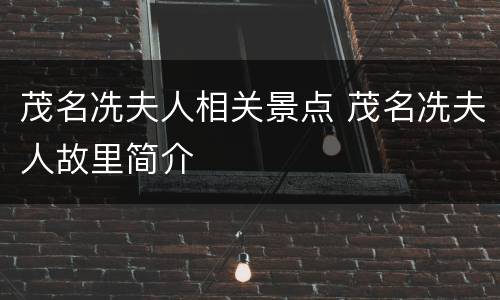 茂名冼夫人相关景点 茂名冼夫人故里简介