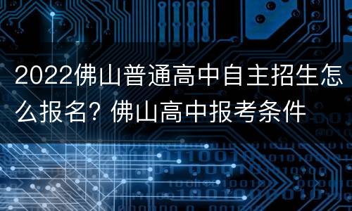 2022佛山普通高中自主招生怎么报名? 佛山高中报考条件