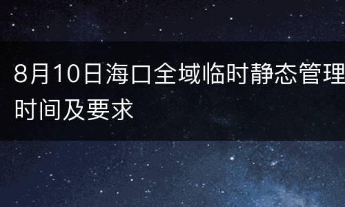 8月10日海口全域临时静态管理时间及要求