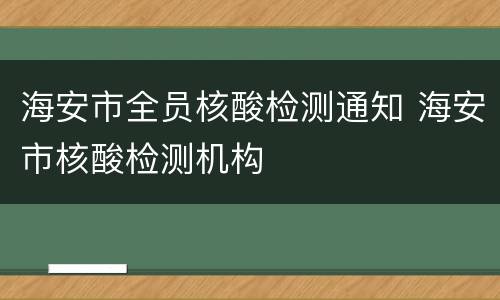 海安市全员核酸检测通知 海安市核酸检测机构
