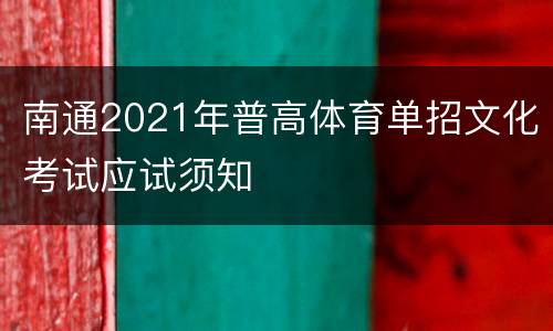 南通2021年普高体育单招文化考试应试须知