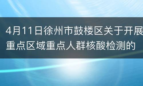 4月11日徐州市鼓楼区关于开展重点区域重点人群核酸检测的通告