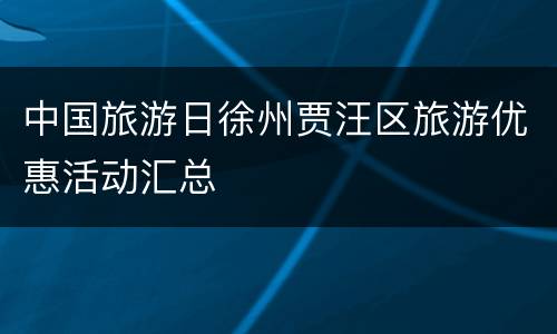 中国旅游日徐州贾汪区旅游优惠活动汇总