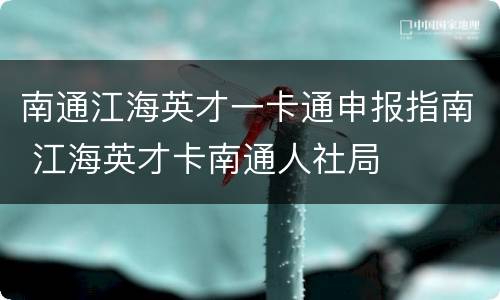 南通江海英才一卡通申报指南 江海英才卡南通人社局