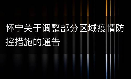 怀宁关于调整部分区域疫情防控措施的通告