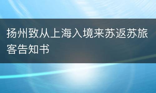 扬州致从上海入境来苏返苏旅客告知书