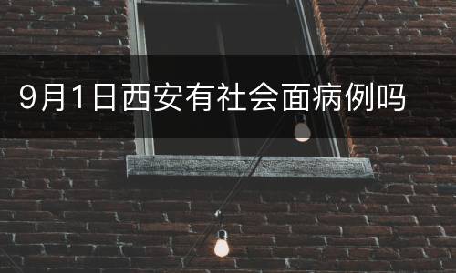 9月1日西安有社会面病例吗
