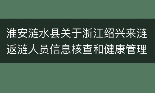 淮安涟水县关于浙江绍兴来涟返涟人员信息核查和健康管理通知