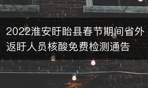 2022淮安盱眙县春节期间省外返盱人员核酸免费检测通告