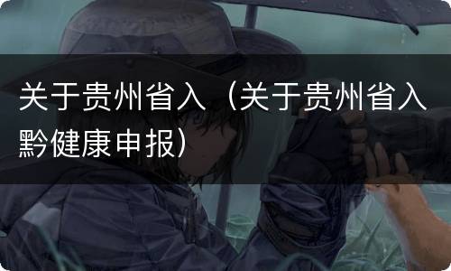 关于贵州省入（关于贵州省入黔健康申报）