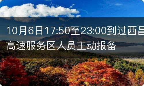 10月6日17:50至23:00到过西昌高速服务区人员主动报备