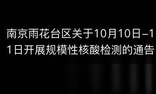 南京雨花台区关于10月10日-11日开展规模性核酸检测的通告