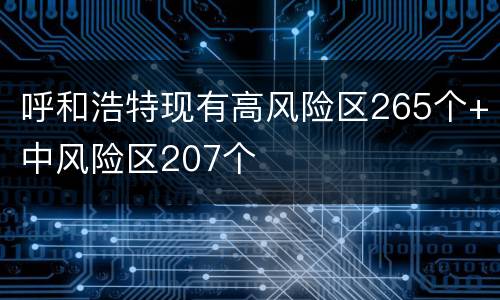 呼和浩特现有高风险区265个+中风险区207个